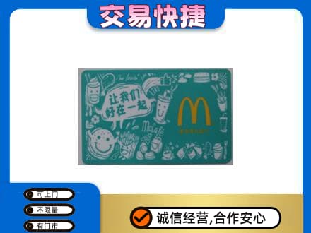 襄樊购物卡回收麦当劳卡.jpg