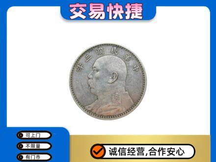 襄樊高价回收袁大头